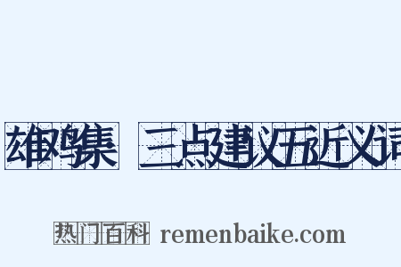 雄鸡集·三点建议五近义词是什么意思的图片